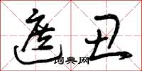 曾庆福遮丑草书怎么写