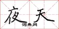 侯登峰夜天楷书怎么写