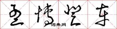 曾庆福孟博登车草书怎么写