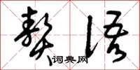 曾庆福赘语草书怎么写