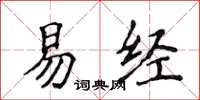 侯登峰易经楷书怎么写