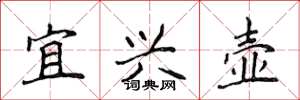 侯登峰宜兴壶楷书怎么写