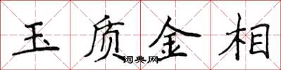 侯登峰玉质金相楷书怎么写