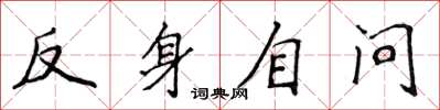 侯登峰反身自问楷书怎么写