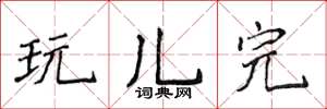 侯登峰玩儿完楷书怎么写