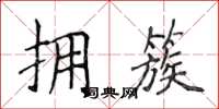 侯登峰拥簇楷书怎么写