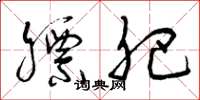 曾庆福膘肥草书怎么写