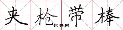 侯登峰夹枪带棒楷书怎么写
