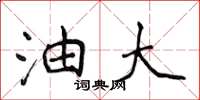 侯登峰油大楷书怎么写