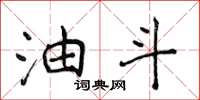 侯登峰油斗楷书怎么写
