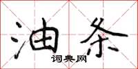 侯登峰油条楷书怎么写