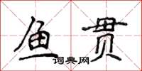 侯登峰鱼贯楷书怎么写