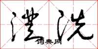 曾庆福澄洗草书怎么写