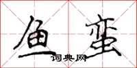 侯登峰鱼蛮楷书怎么写