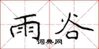 侯登峰雨谷楷书怎么写