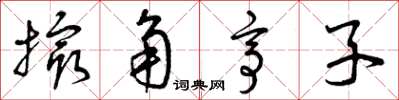 曾庆福撮角亭子草书怎么写