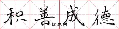 侯登峰积善成德楷书怎么写