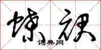 曾庆福蝶裙草书怎么写
