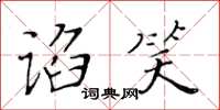 黄华生谄笑楷书怎么写