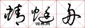 曾庆福蜻蜓舟草书怎么写