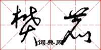 曾庆福樊鹿草书怎么写