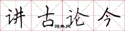 侯登峰讲古论今楷书怎么写