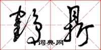 曾庆福鹤鼎草书怎么写