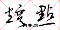曾庆福熔点草书怎么写