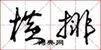 曾庆福横排草书怎么写