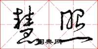 曾庆福慧照草书怎么写