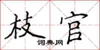 侯登峰枝官楷书怎么写