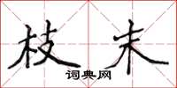 侯登峰枝末楷书怎么写