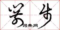曾庆福箭步草书怎么写