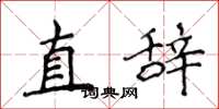 侯登峰直辞楷书怎么写