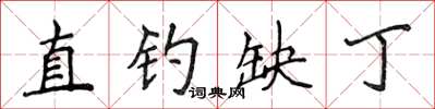 侯登峰直钓缺丁楷书怎么写