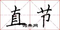 侯登峰直节楷书怎么写