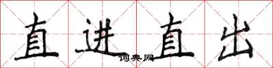 侯登峰直进直出楷书怎么写