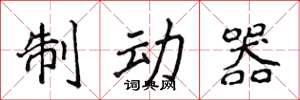 侯登峰制动器楷书怎么写