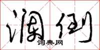曾庆福澜倒草书怎么写