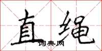 侯登峰直绳楷书怎么写