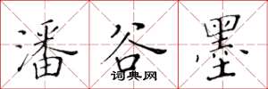 黄华生潘谷墨楷书怎么写