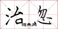 侯登峰治忽楷书怎么写