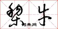 曾庆福黎牛草书怎么写