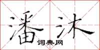 黄华生潘沐楷书怎么写
