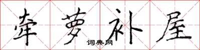 侯登峰牵萝补屋楷书怎么写