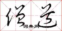 曾庆福僧道草书怎么写