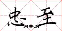侯登峰忠至楷书怎么写
