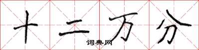 侯登峰十二万分楷书怎么写