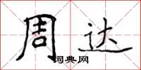 侯登峰周达楷书怎么写