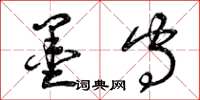 曾庆福墨守草书怎么写